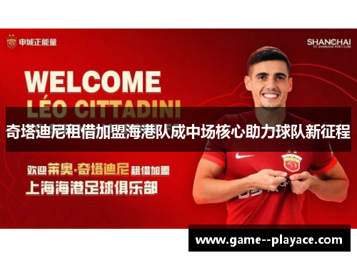 奇塔迪尼租借加盟海港队成中场核心助力球队新征程 奇塔迪尼租借加盟海港队成中场核心助力球队新征程