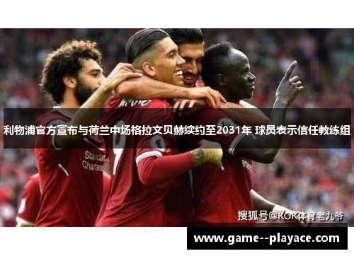 利物浦官方宣布与荷兰中场格拉文贝赫续约至2031年 球员表示信任教练组 利物浦官方宣布与荷兰中场格拉文贝赫续约至2031年 球员表示信任教练组