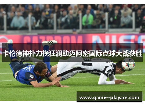 卡伦德神扑力挽狂澜助迈阿密国际点球大战获胜 卡伦德神扑力挽狂澜助迈阿密国际点球大战获胜