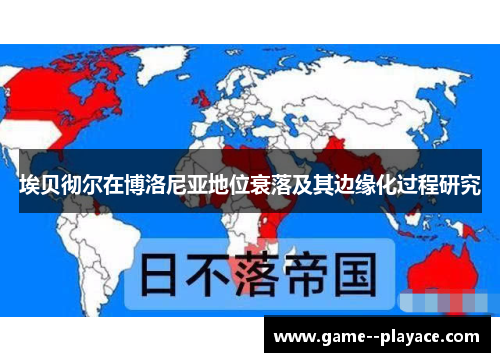 埃贝彻尔在博洛尼亚地位衰落及其边缘化过程研究