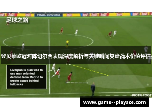 登贝莱欧冠对阵切尔西表现深度解析与关键瞬间复盘战术价值评估