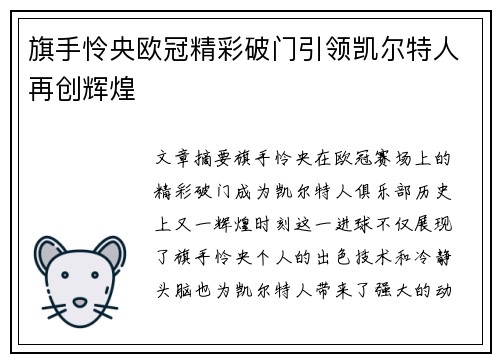 旗手怜央欧冠精彩破门引领凯尔特人再创辉煌
