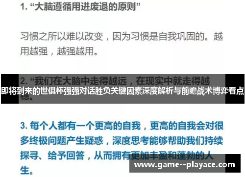 即将到来的世俱杯强强对话胜负关键因素深度解析与前瞻战术博弈看点