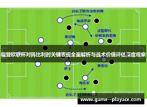 福登欧联杯对阵比利时关键表现全面解析与战术价值评估深度观察 福登欧联杯对阵比利时关键表现全面解析与战术价值评估深度观察