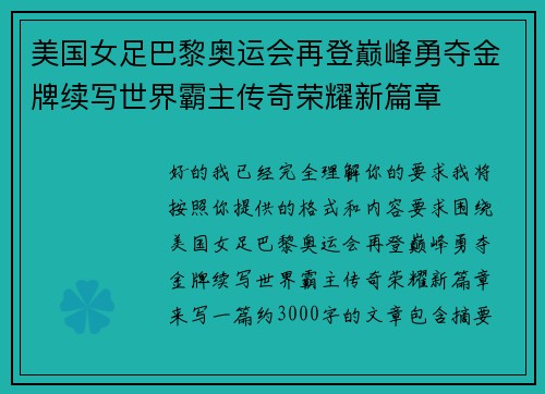 美国女足巴黎奥运会再登巅峰勇夺金牌续写世界霸主传奇荣耀新篇章 美国女足巴黎奥运会再登巅峰勇夺金牌续写世界霸主传奇荣耀新篇章