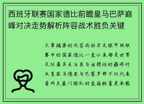 西班牙联赛国家德比前瞻皇马巴萨巅峰对决走势解析阵容战术胜负关键