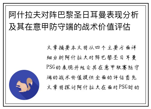 阿什拉夫对阵巴黎圣日耳曼表现分析及其在意甲防守端的战术价值评估 阿什拉夫对阵巴黎圣日耳曼表现分析及其在意甲防守端的战术价值评估