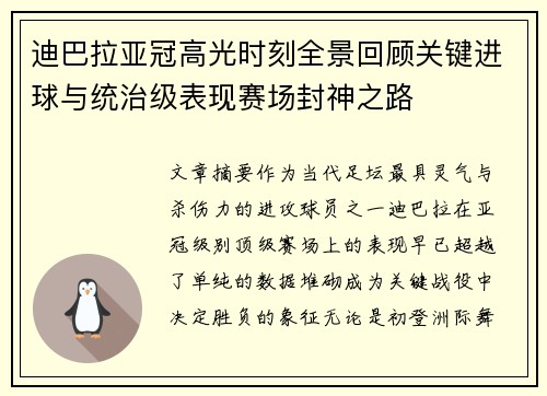 迪巴拉亚冠高光时刻全景回顾关键进球与统治级表现赛场封神之路