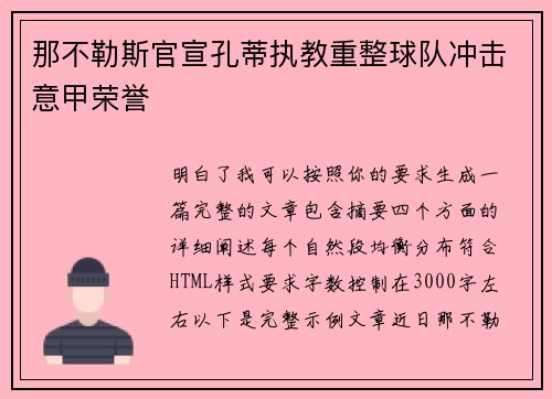 那不勒斯官宣孔蒂执教重整球队冲击意甲荣誉 那不勒斯官宣孔蒂执教重整球队冲击意甲荣誉