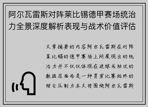 阿尔瓦雷斯对阵莱比锡德甲赛场统治力全景深度解析表现与战术价值评估