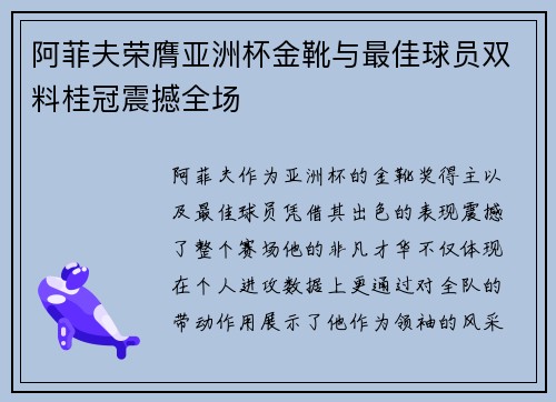 阿菲夫荣膺亚洲杯金靴与最佳球员双料桂冠震撼全场 阿菲夫荣膺亚洲杯金靴与最佳球员双料桂冠震撼全场