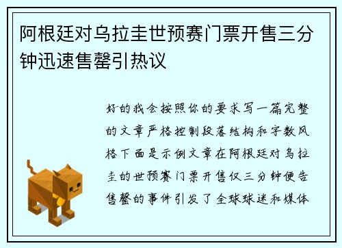 阿根廷对乌拉圭世预赛门票开售三分钟迅速售罄引热议 阿根廷对乌拉圭世预赛门票开售三分钟迅速售罄引热议