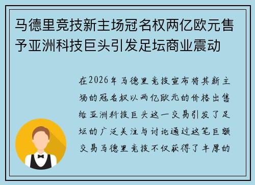 马德里竞技新主场冠名权两亿欧元售予亚洲科技巨头引发足坛商业震动