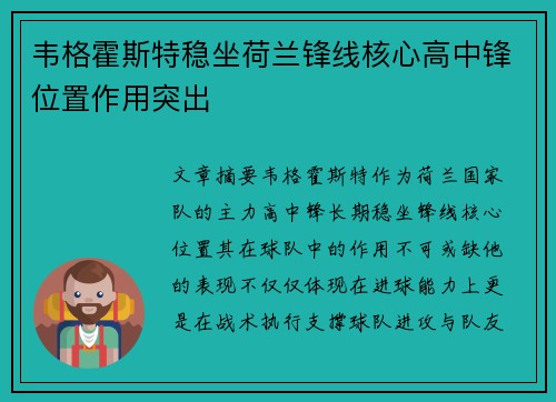 韦格霍斯特稳坐荷兰锋线核心高中锋位置作用突出