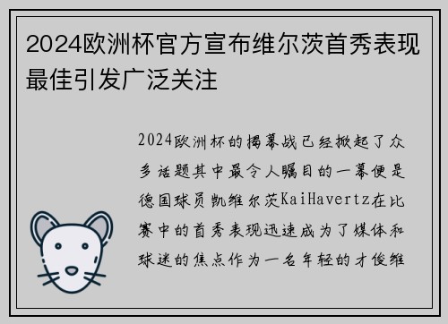 2024欧洲杯官方宣布维尔茨首秀表现最佳引发广泛关注 2024欧洲杯官方宣布维尔茨首秀表现最佳引发广泛关注