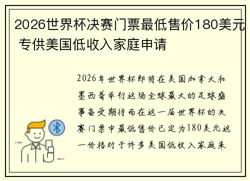 2026世界杯决赛门票最低售价180美元 专供美国低收入家庭申请