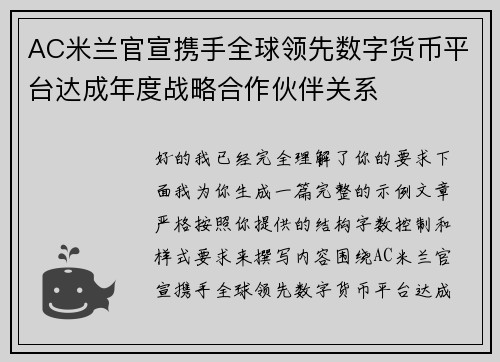 AC米兰官宣携手全球领先数字货币平台达成年度战略合作伙伴关系 AC米兰官宣携手全球领先数字货币平台达成年度战略合作伙伴关系