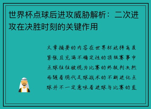 世界杯点球后进攻威胁解析：二次进攻在决胜时刻的关键作用