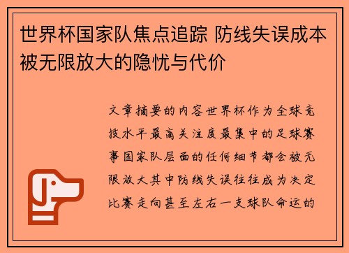 世界杯国家队焦点追踪 防线失误成本被无限放大的隐忧与代价