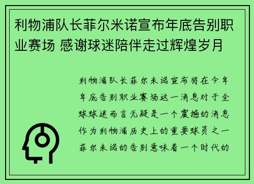 利物浦队长菲尔米诺宣布年底告别职业赛场 感谢球迷陪伴走过辉煌岁月
