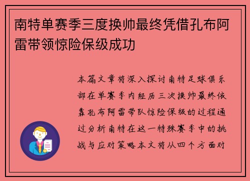 南特单赛季三度换帅最终凭借孔布阿雷带领惊险保级成功 南特单赛季三度换帅最终凭借孔布阿雷带领惊险保级成功