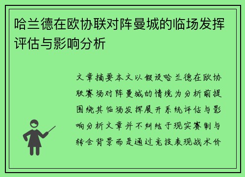 哈兰德在欧协联对阵曼城的临场发挥评估与影响分析
