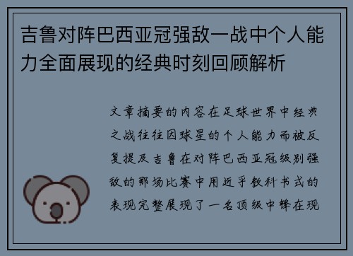 吉鲁对阵巴西亚冠强敌一战中个人能力全面展现的经典时刻回顾解析