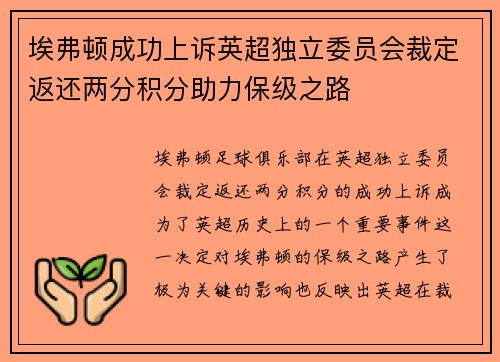 埃弗顿成功上诉英超独立委员会裁定返还两分积分助力保级之路 埃弗顿成功上诉英超独立委员会裁定返还两分积分助力保级之路