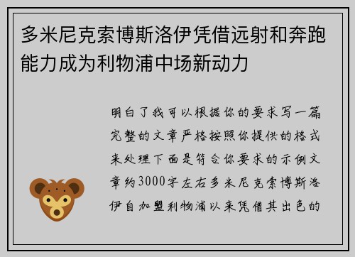多米尼克索博斯洛伊凭借远射和奔跑能力成为利物浦中场新动力