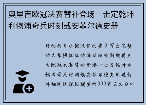 奥里吉欧冠决赛替补登场一击定乾坤利物浦奇兵时刻载安菲尔德史册