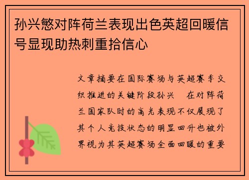 孙兴慜对阵荷兰表现出色英超回暖信号显现助热刺重拾信心