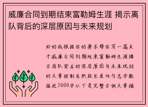 威廉合同到期结束富勒姆生涯 揭示离队背后的深层原因与未来规划 威廉合同到期结束富勒姆生涯 揭示离队背后的深层原因与未来规划