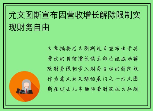 尤文图斯宣布因营收增长解除限制实现财务自由 尤文图斯宣布因营收增长解除限制实现财务自由