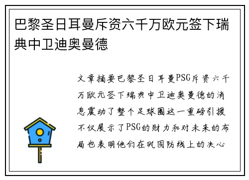 巴黎圣日耳曼斥资六千万欧元签下瑞典中卫迪奥曼德