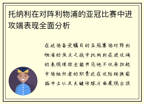 托纳利在对阵利物浦的亚冠比赛中进攻端表现全面分析
