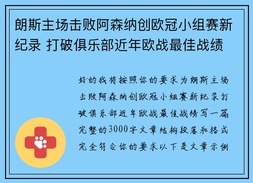 朗斯主场击败阿森纳创欧冠小组赛新纪录 打破俱乐部近年欧战最佳战绩 朗斯主场击败阿森纳创欧冠小组赛新纪录 打破俱乐部近年欧战最佳战绩