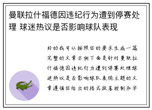 曼联拉什福德因违纪行为遭到停赛处理 球迷热议是否影响球队表现