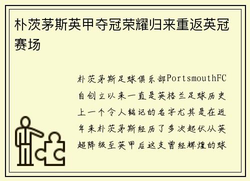 朴茨茅斯英甲夺冠荣耀归来重返英冠赛场