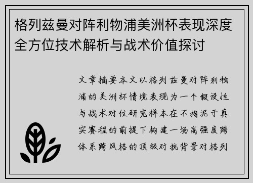 格列兹曼对阵利物浦美洲杯表现深度全方位技术解析与战术价值探讨 格列兹曼对阵利物浦美洲杯表现深度全方位技术解析与战术价值探讨