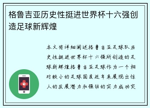 格鲁吉亚历史性挺进世界杯十六强创造足球新辉煌
