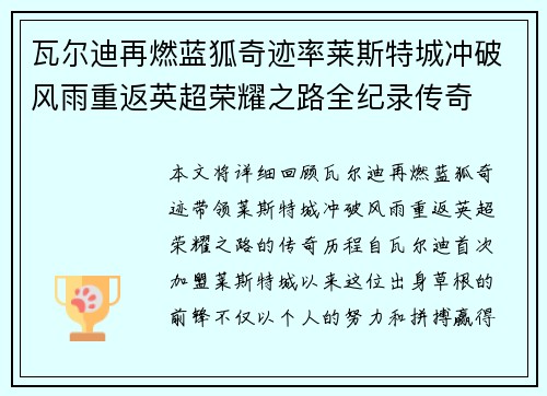 瓦尔迪再燃蓝狐奇迹率莱斯特城冲破风雨重返英超荣耀之路全纪录传奇
