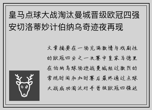 皇马点球大战淘汰曼城晋级欧冠四强安切洛蒂妙计伯纳乌奇迹夜再现
