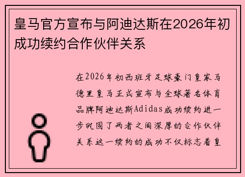 皇马官方宣布与阿迪达斯在2026年初成功续约合作伙伴关系
