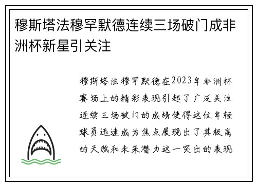 穆斯塔法穆罕默德连续三场破门成非洲杯新星引关注