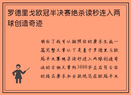 罗德里戈欧冠半决赛绝杀读秒连入两球创造奇迹 罗德里戈欧冠半决赛绝杀读秒连入两球创造奇迹