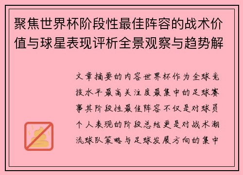 聚焦世界杯阶段性最佳阵容的战术价值与球星表现评析全景观察与趋势解读 聚焦世界杯阶段性最佳阵容的战术价值与球星表现评析全景观察与趋势解读