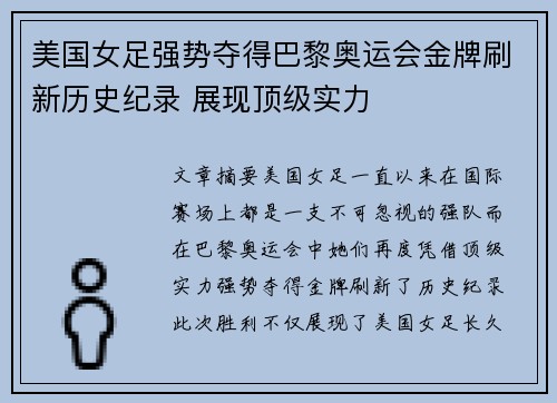 美国女足强势夺得巴黎奥运会金牌刷新历史纪录 展现顶级实力 美国女足强势夺得巴黎奥运会金牌刷新历史纪录 展现顶级实力