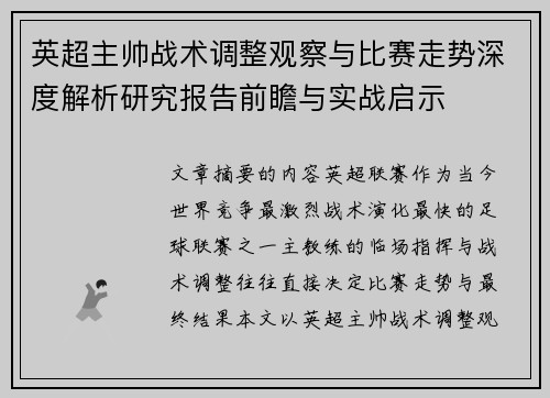 英超主帅战术调整观察与比赛走势深度解析研究报告前瞻与实战启示 英超主帅战术调整观察与比赛走势深度解析研究报告前瞻与实战启示
