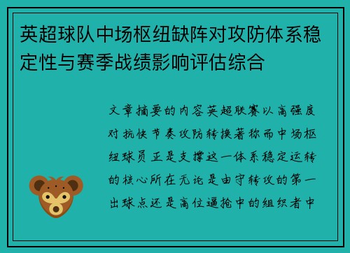 英超球队中场枢纽缺阵对攻防体系稳定性与赛季战绩影响评估综合 英超球队中场枢纽缺阵对攻防体系稳定性与赛季战绩影响评估综合