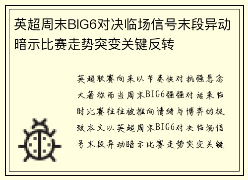 英超周末BIG6对决临场信号末段异动暗示比赛走势突变关键反转 英超周末BIG6对决临场信号末段异动暗示比赛走势突变关键反转
